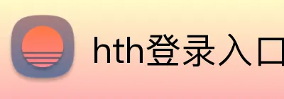 hth登录入口 Logo